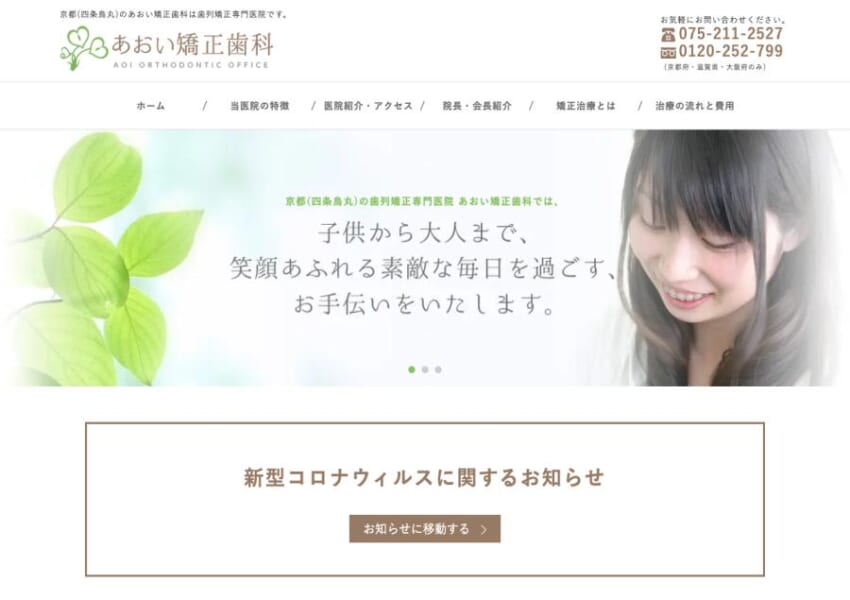 烏丸駅から徒歩1分！30年以上の実績がある「あおい矯正歯科」