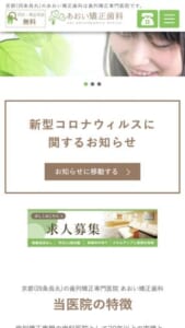 烏丸駅から徒歩1分！30年以上の実績がある「あおい矯正歯科」
