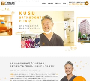 親身になって対応してくれると評判の「くす矯正歯科」