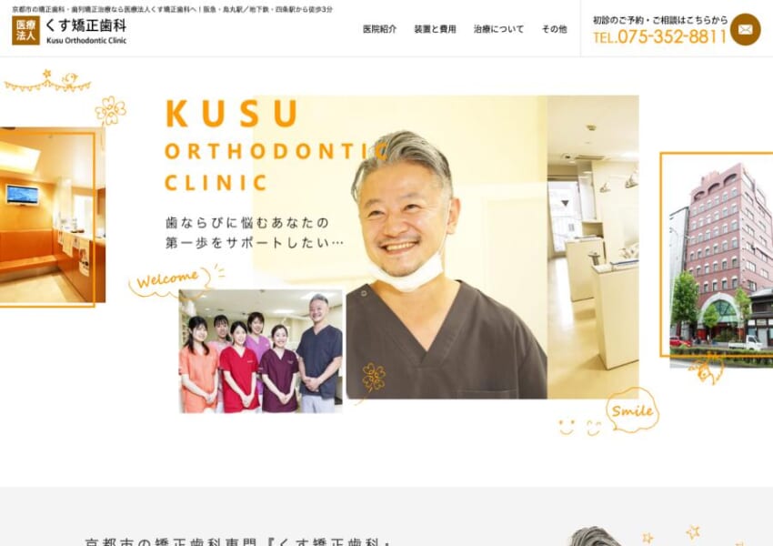 親身になって対応してくれると評判の「くす矯正歯科」