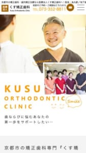 親身になって対応してくれると評判の「くす矯正歯科」