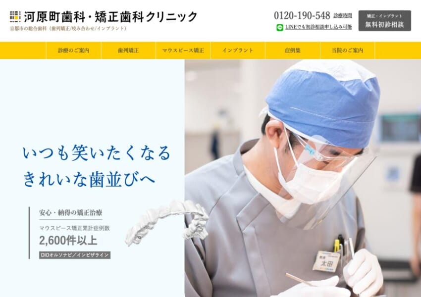 きれいな歯並びを実現する「河原町歯科・矯正歯科クリニック」