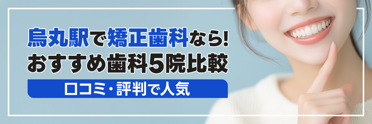 烏丸駅で矯正歯科なら！おすすめ歯科5院比較｜口コミ・評判で人気